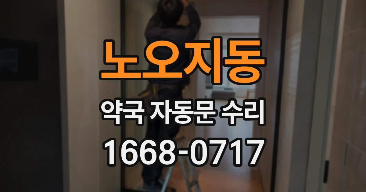 노오지동 약국 자동문 수리