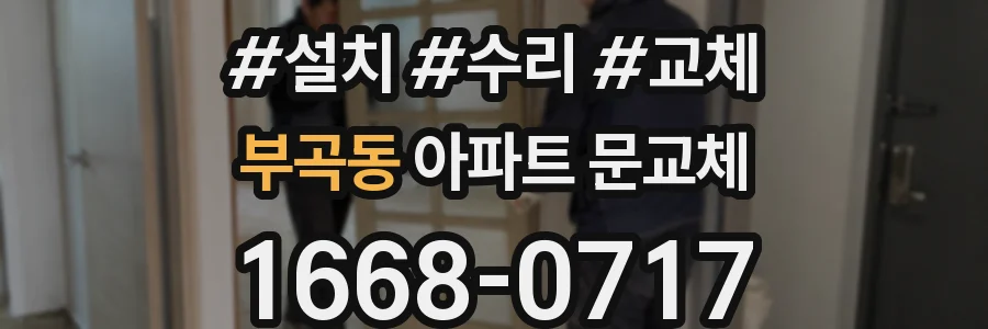 부곡동 아파트 문교체