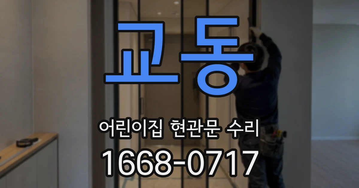 교동 어린이집 현관문 수리