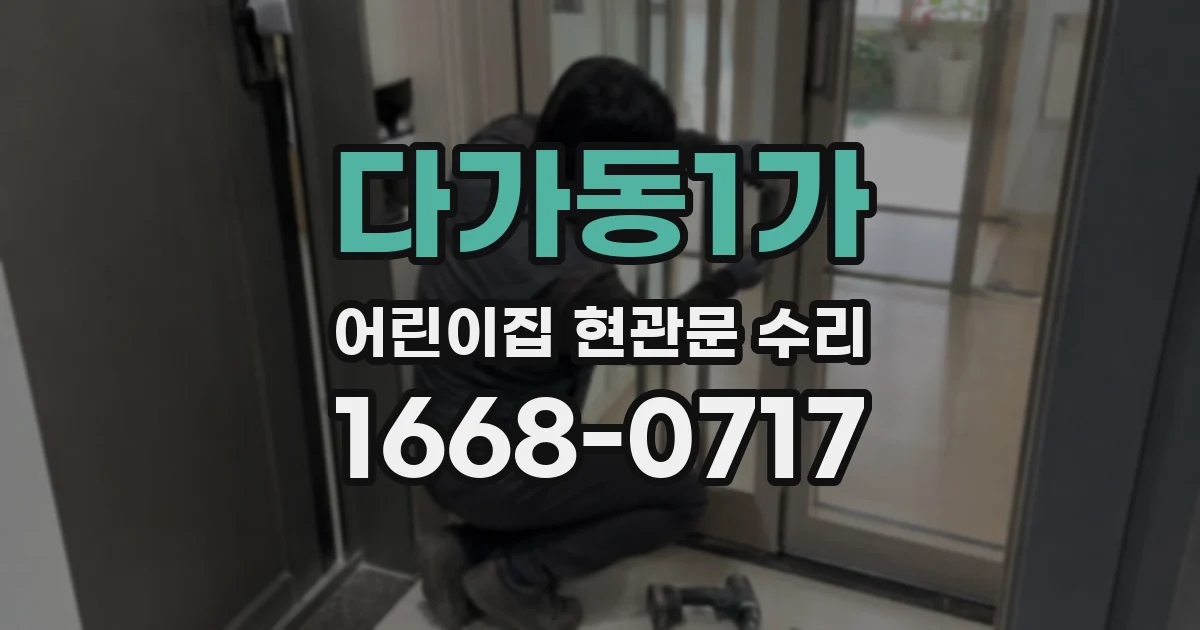 다가동1가 어린이집 현관문 수리
