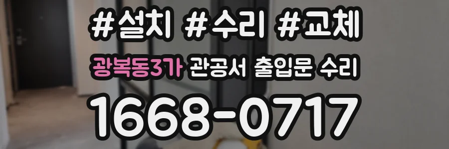 광복동3가 관공서 출입문 수리