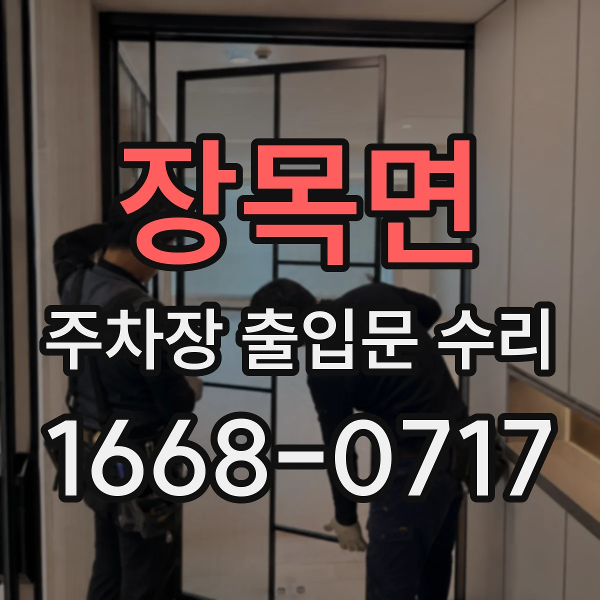 장목면 주차장 출입문 수리