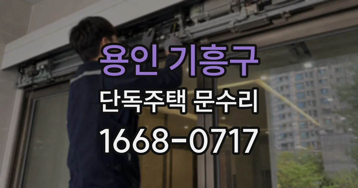 용인 기흥구 단독주택 문수리