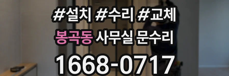봉곡동 사무실 문수리