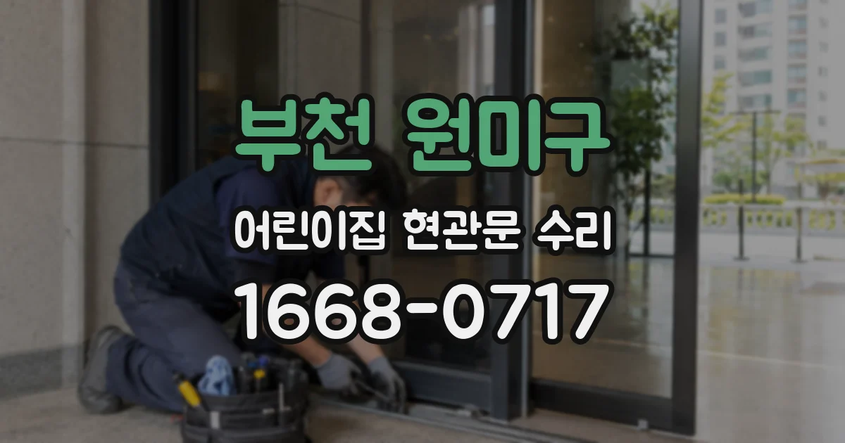 부천 원미구 어린이집 현관문 수리