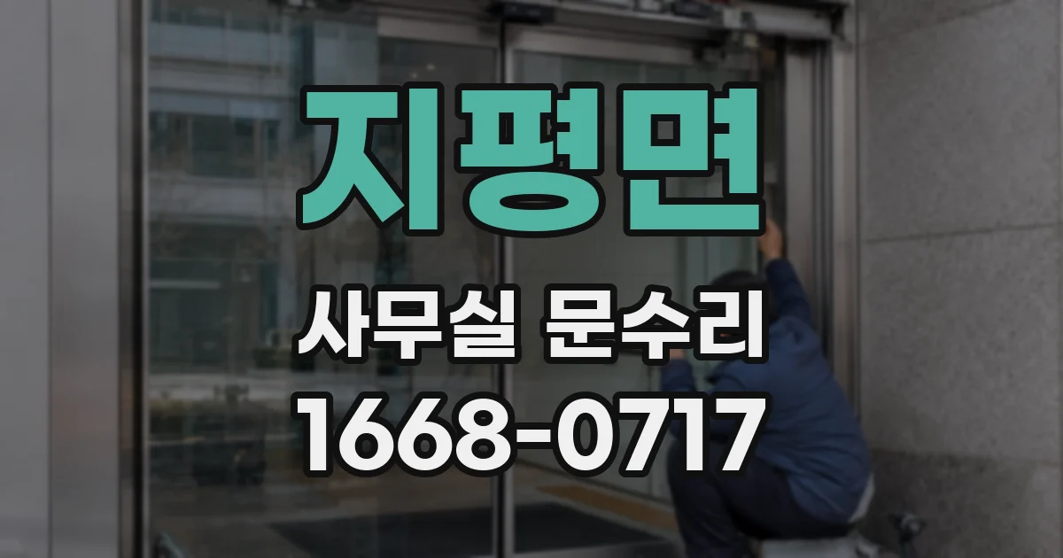 지평면 사무실 문수리