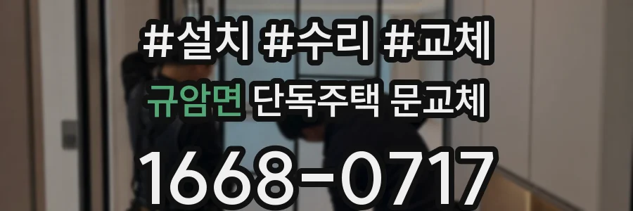 규암면 단독주택 문교체