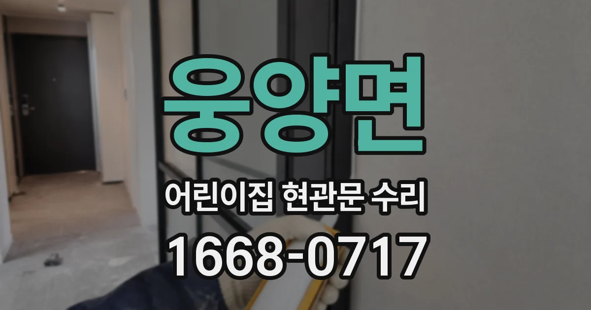 웅양면 어린이집 현관문 수리