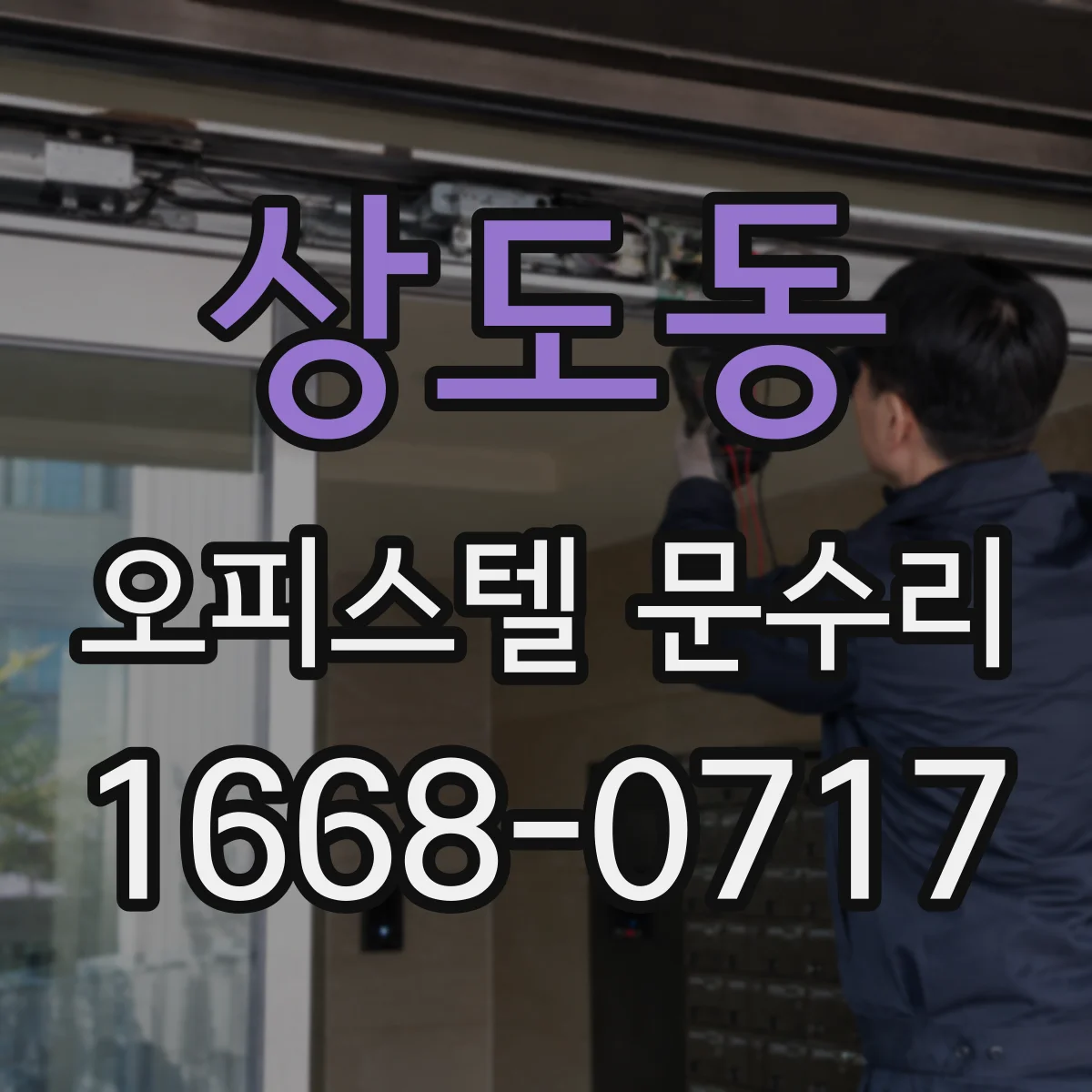 상도동 오피스텔 문수리 여닫을 때 걸리는 문 수리 과정 안내