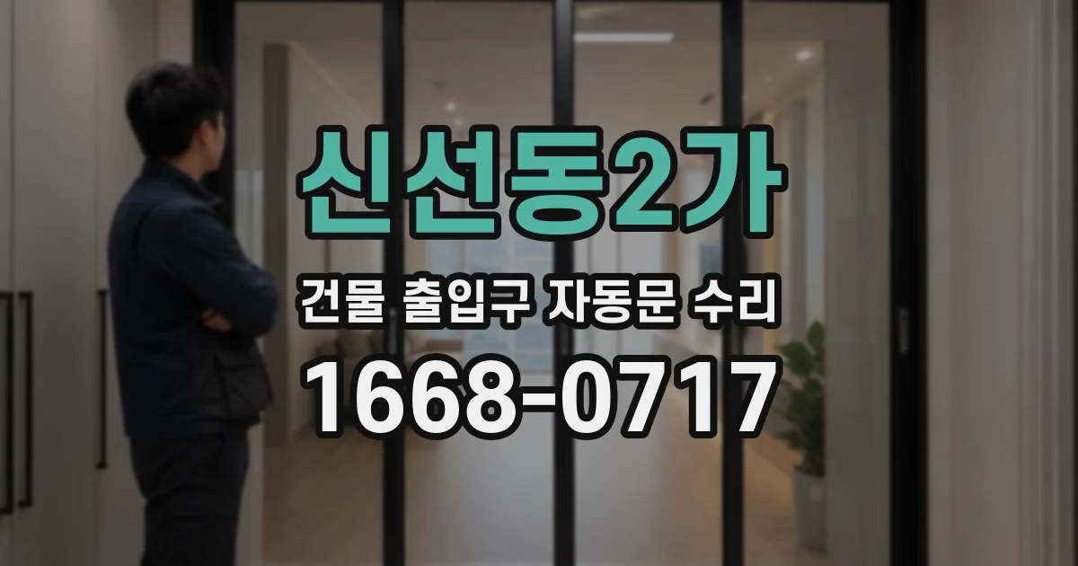 신선동2가 건물 출입구 자동문 수리