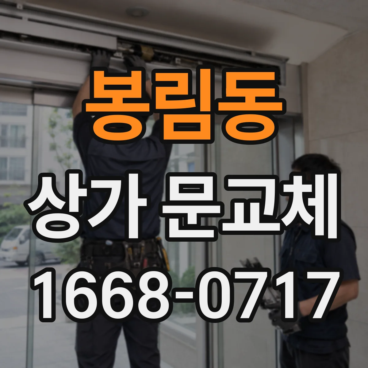봉림동 상가 문교체