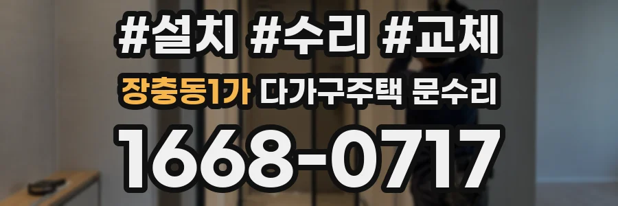 장충동1가 다가구주택 문수리