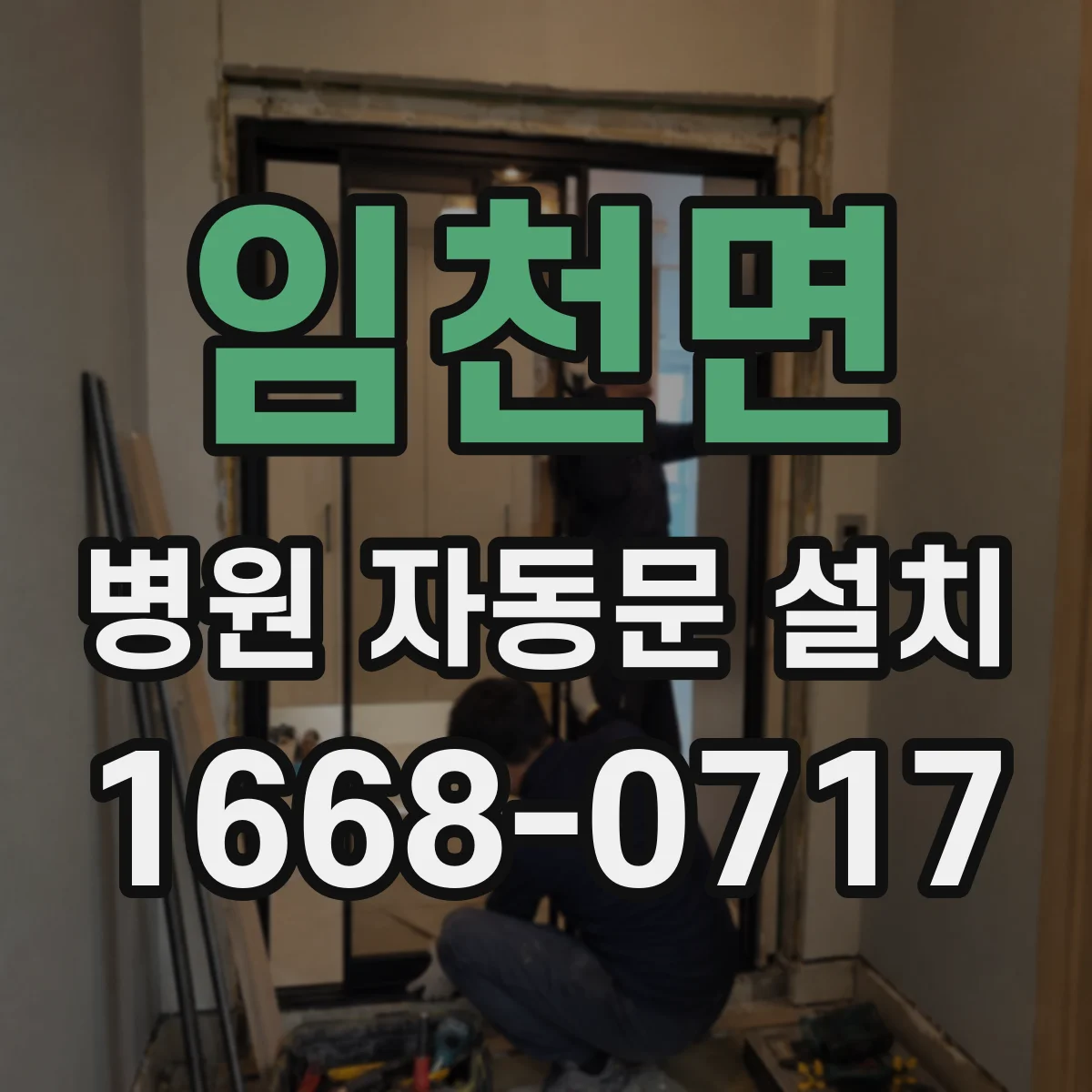 임천면 병원 자동문 설치