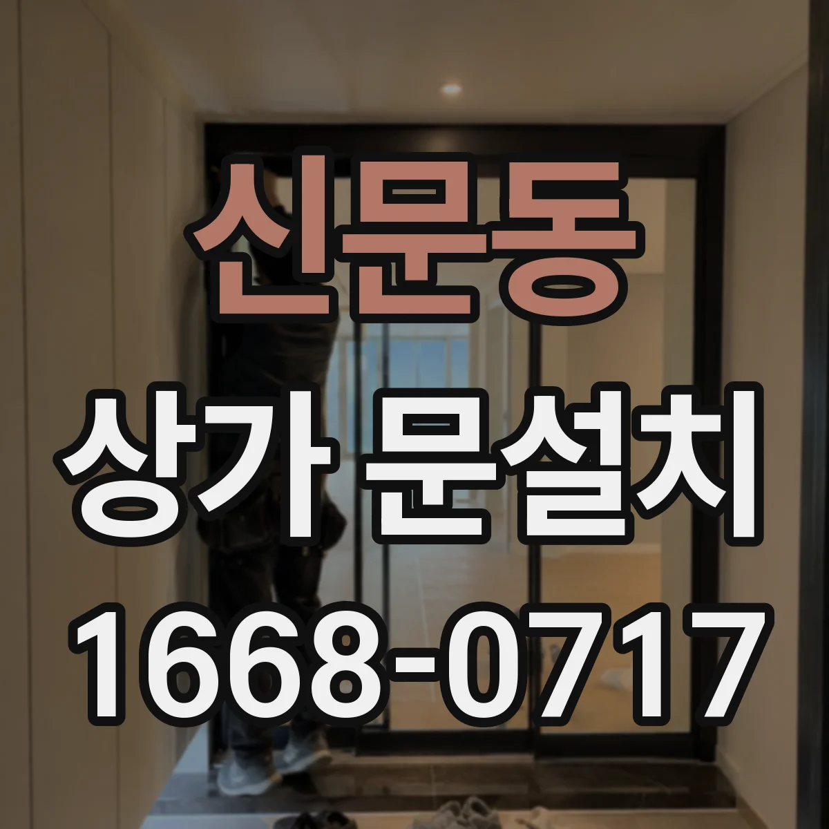 신문동 상가 문설치