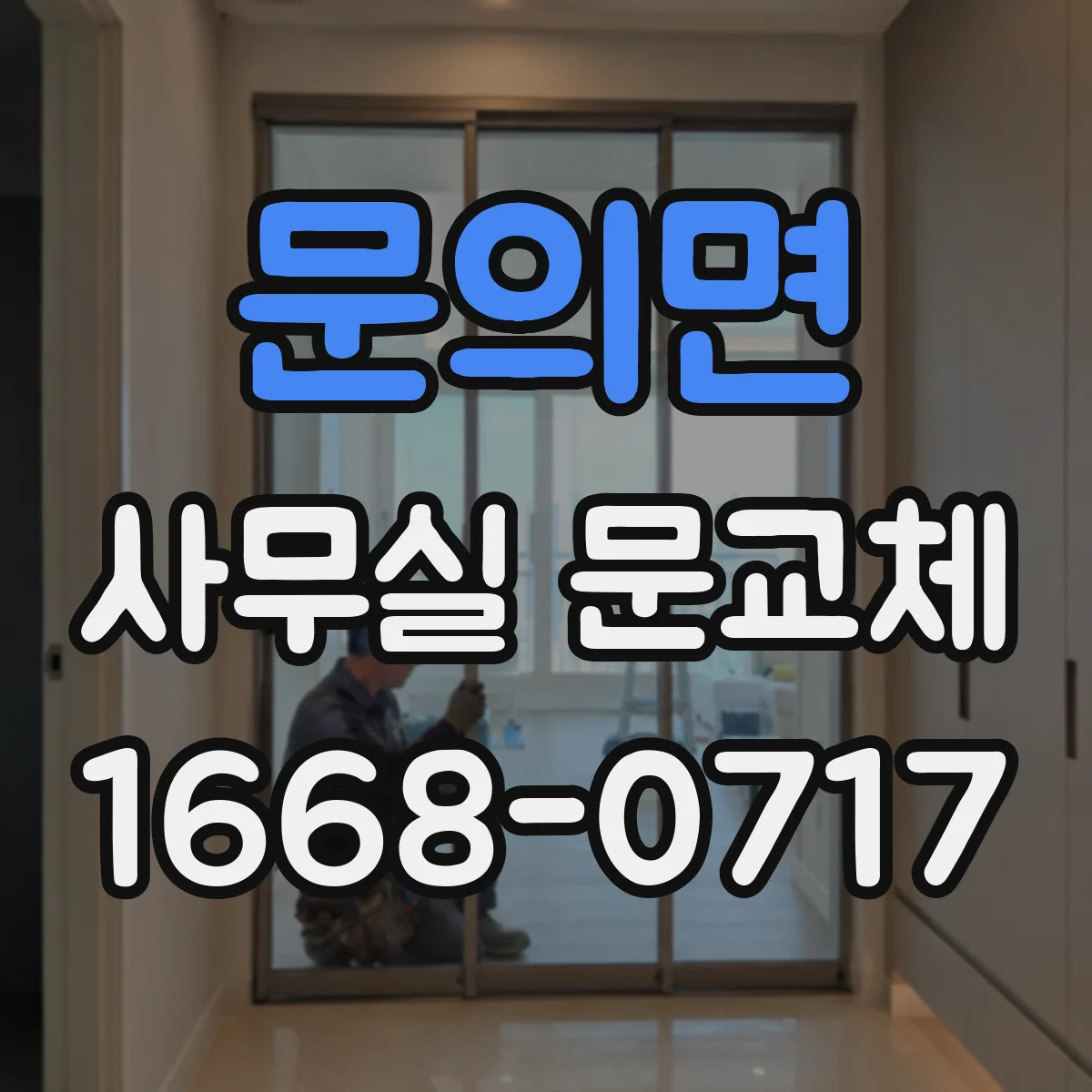 문의면 사무실 문교체