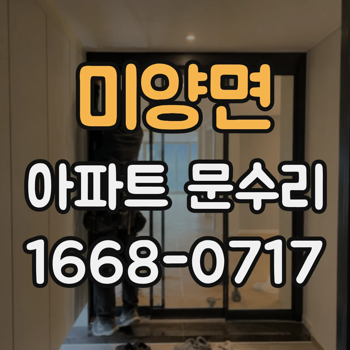 미양면 아파트 문수리