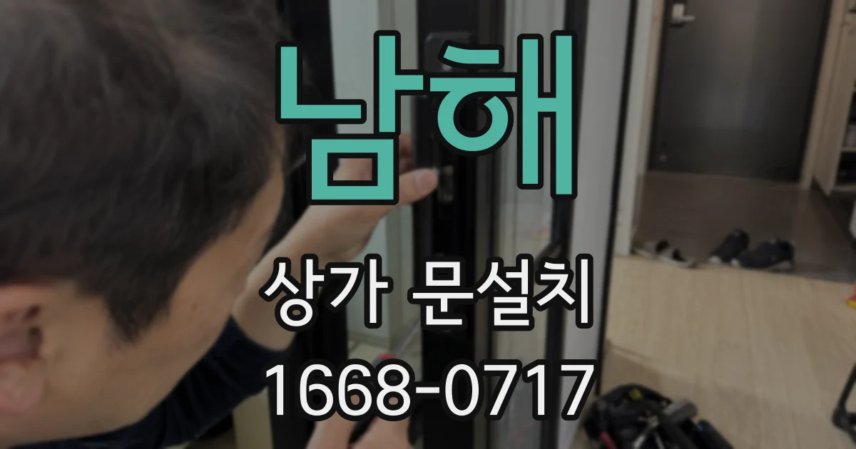 남해 상가 문설치