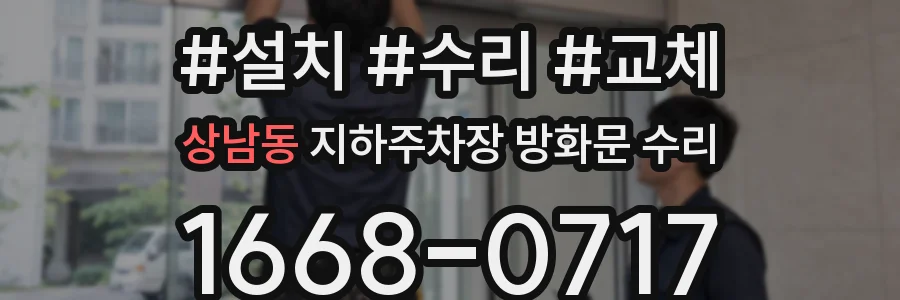 상남동 지하주차장 방화문 수리