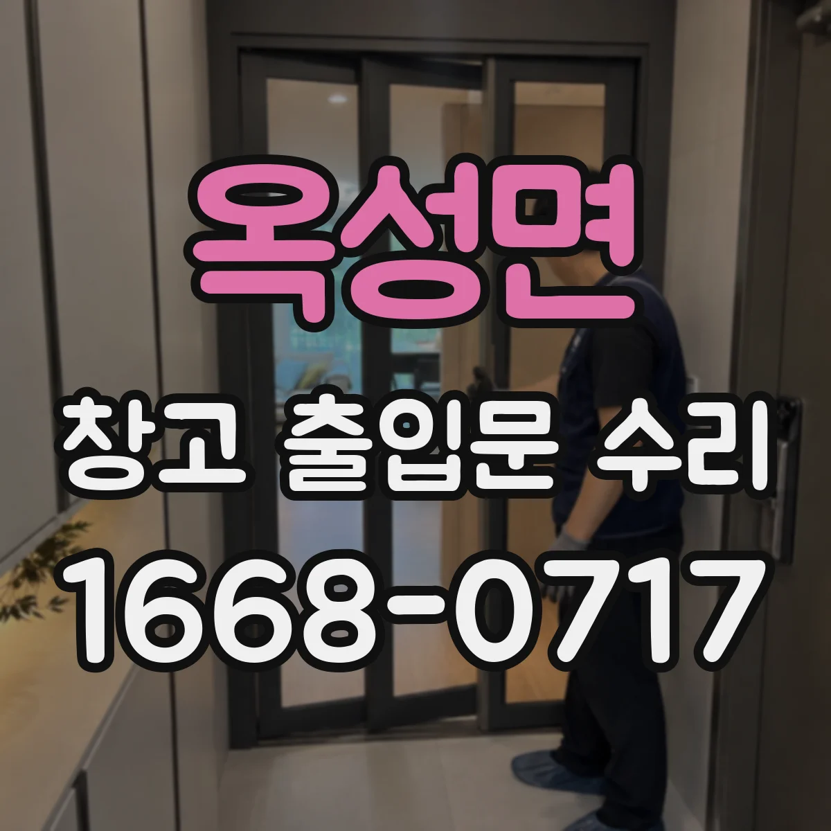 옥성면 창고 출입문 수리