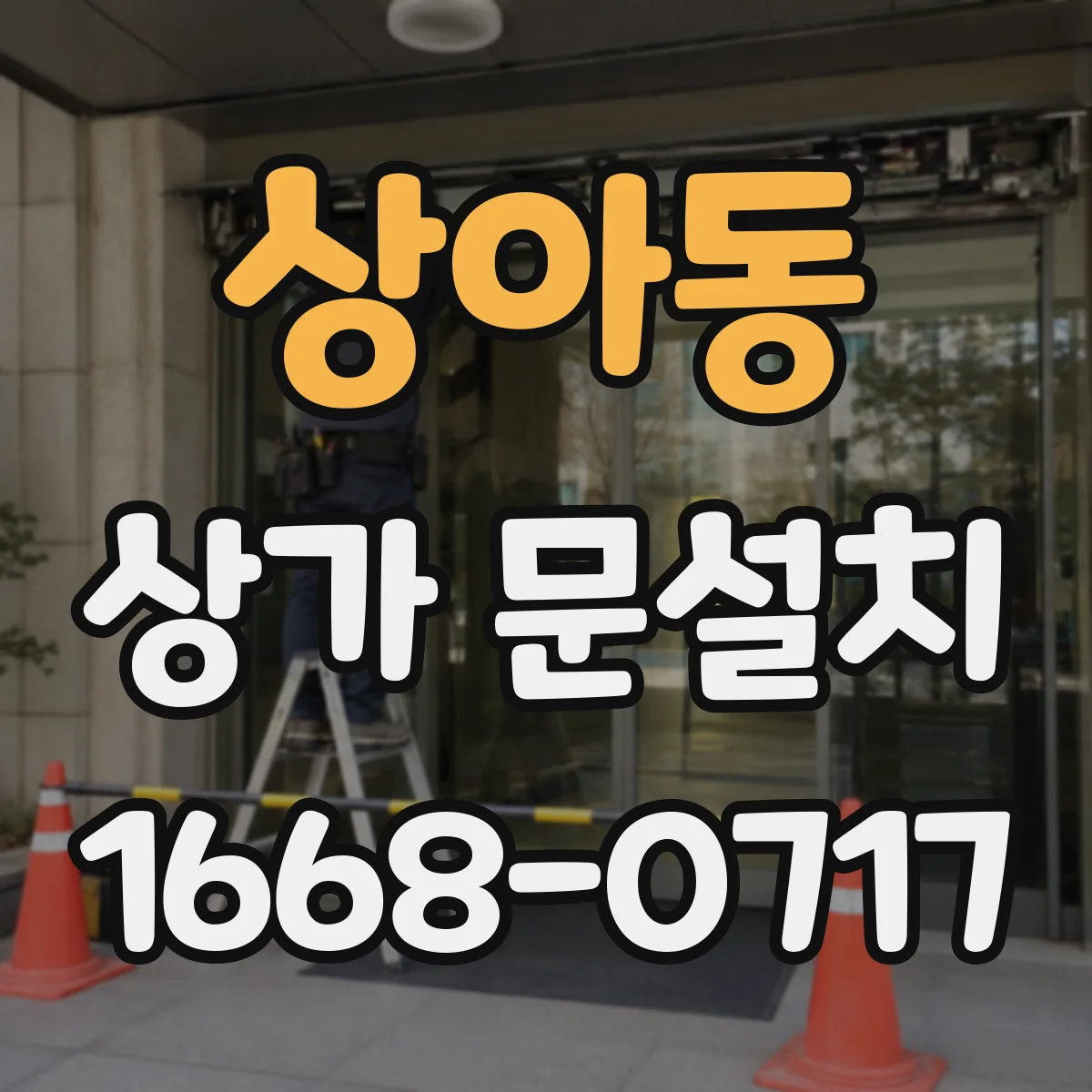 상아동 상가 문설치