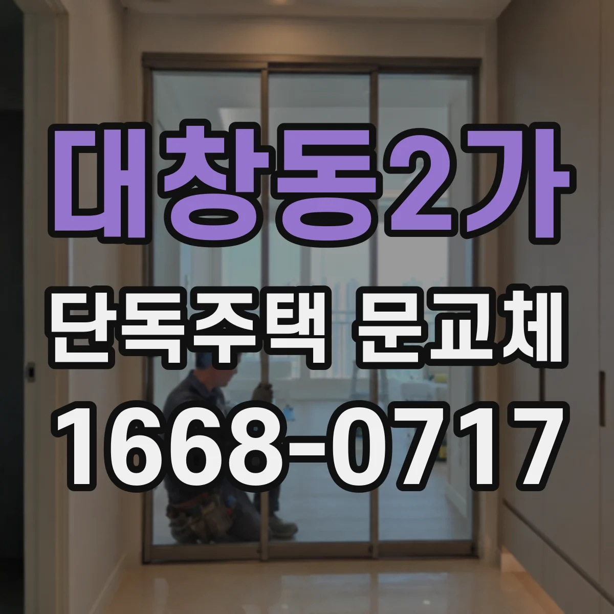 대창동2가 단독주택 문교체