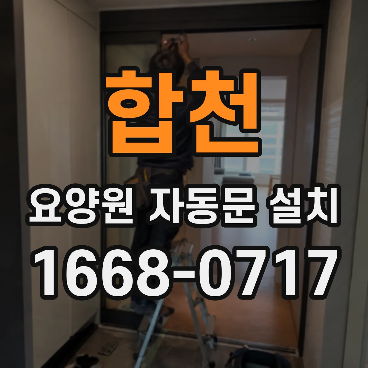 합천 요양원 자동문 설치