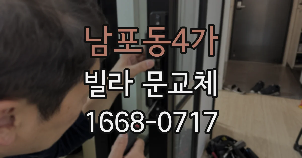 남포동4가 빌라 문교체