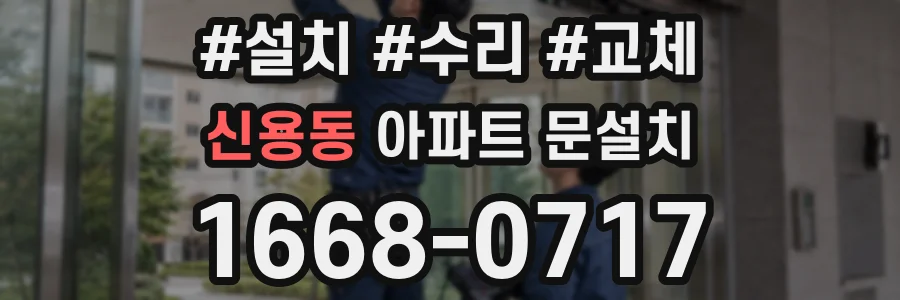 신용동 아파트 문설치
