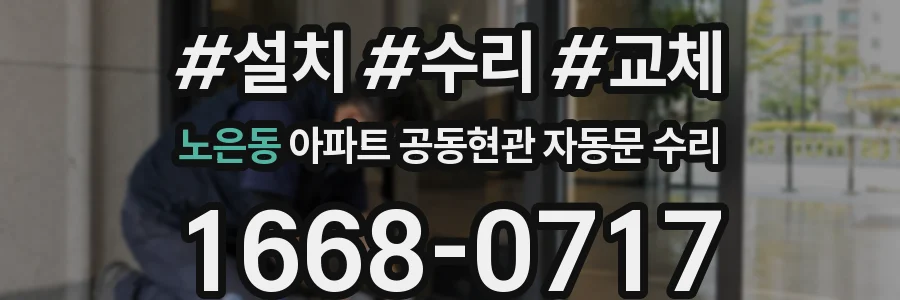 노은동 아파트 공동현관 자동문 수리