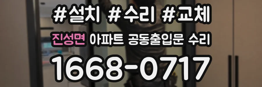 진성면 아파트 공동출입문 수리