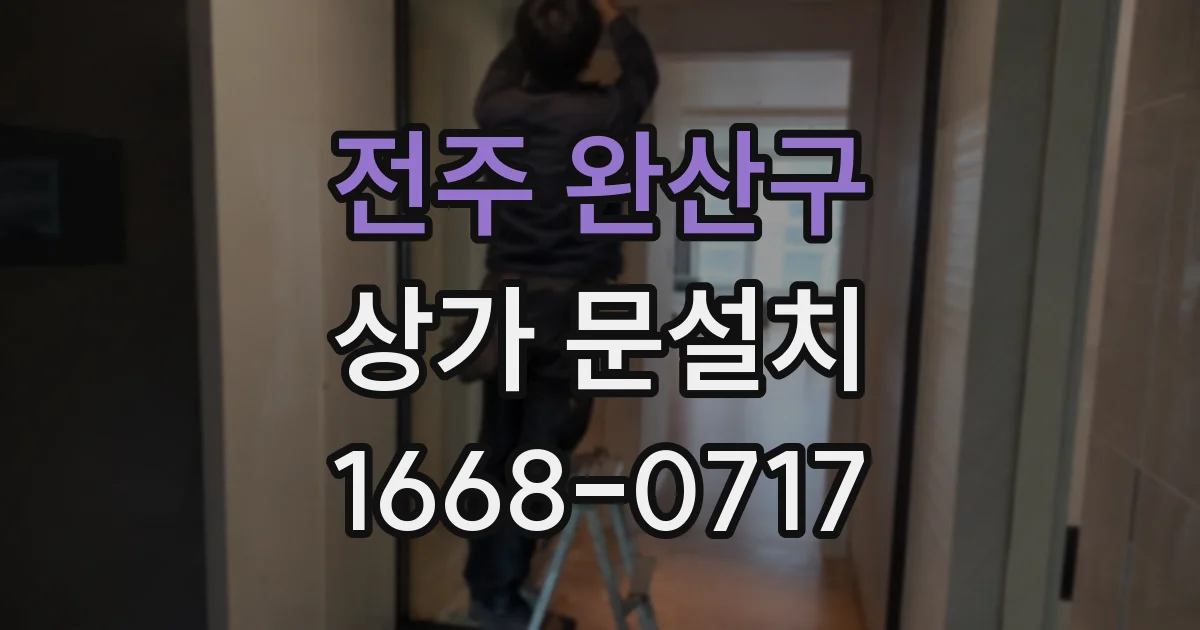 전주 완산구 상가 문설치