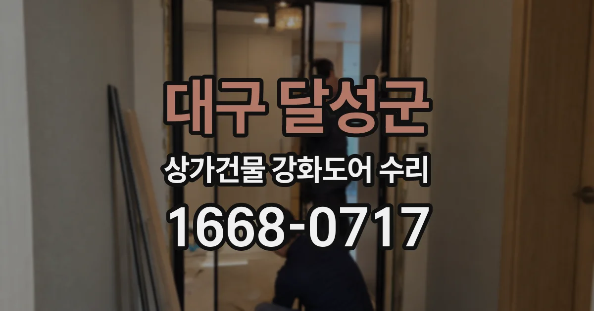 대구 달성군 상가건물 강화도어 수리