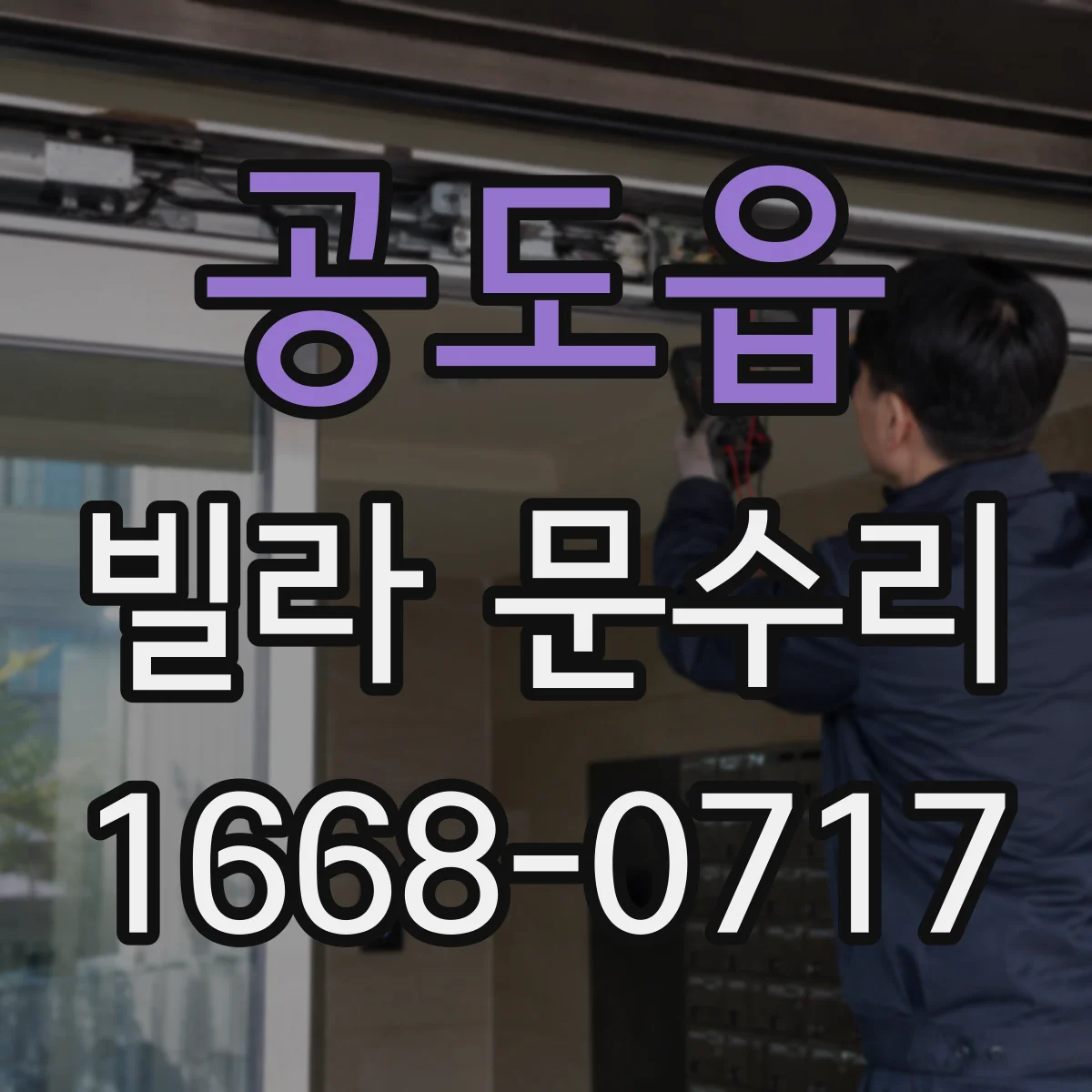 공도읍 빌라 문수리