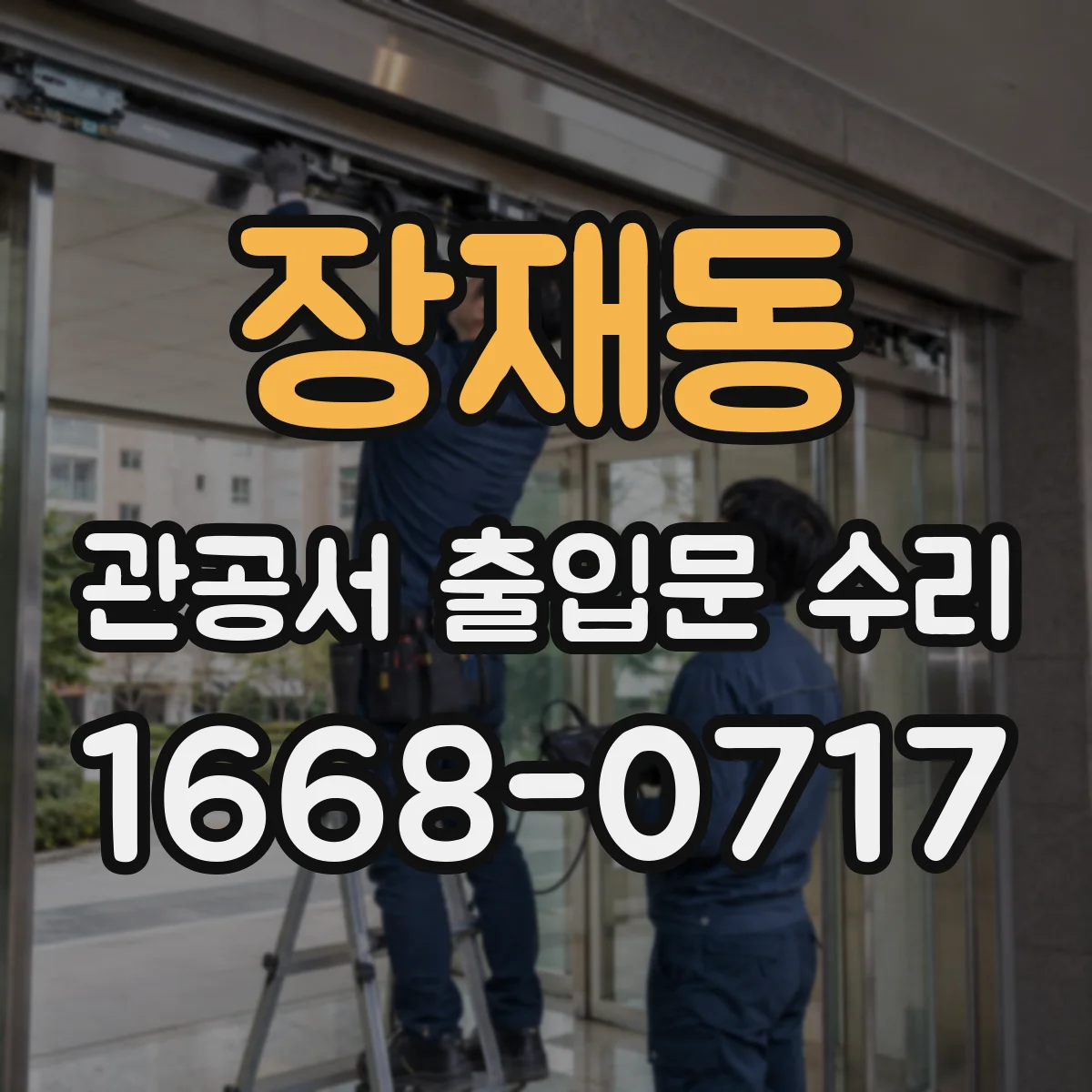 장재동 관공서 출입문 수리