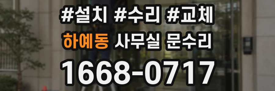 하예동 사무실 문수리