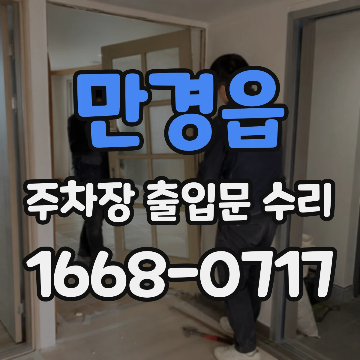 만경읍 주차장 출입문 수리