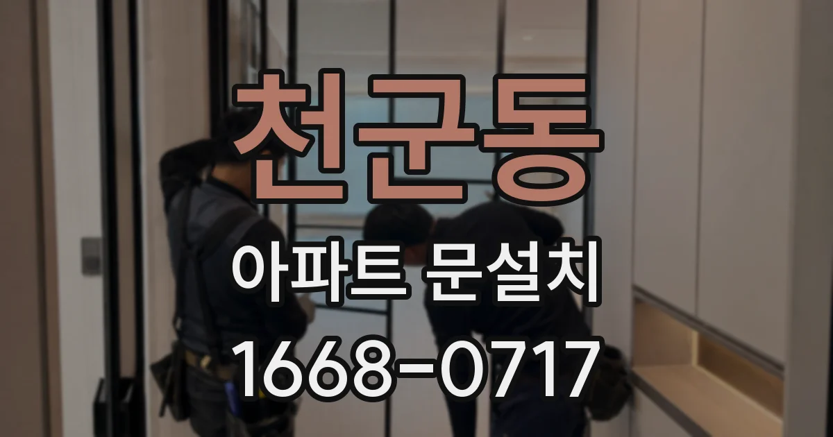 천군동 아파트 문설치