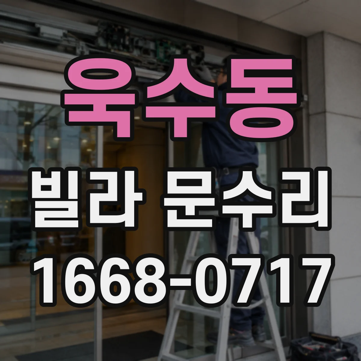 욱수동 빌라 문수리