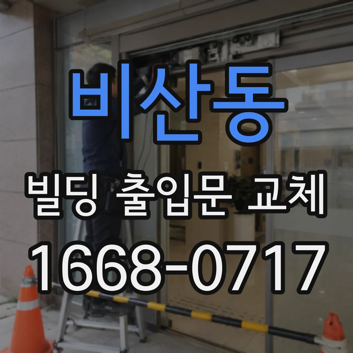 비산동 빌딩 출입문 교체