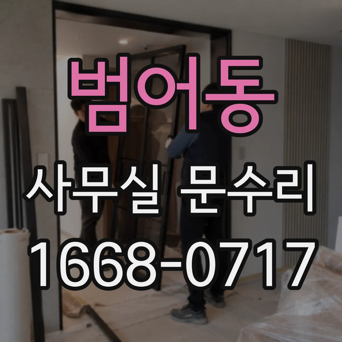 범어동 사무실 문수리