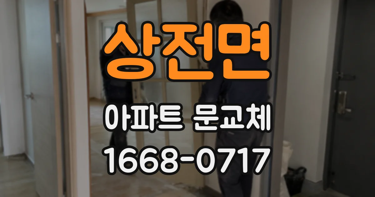 상전면 아파트 문교체