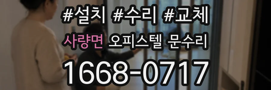 사량면 오피스텔 문수리