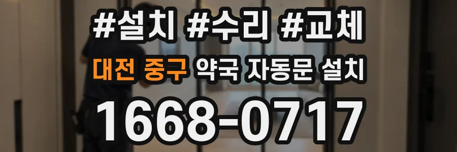 대전 중구 약국 자동문 설치