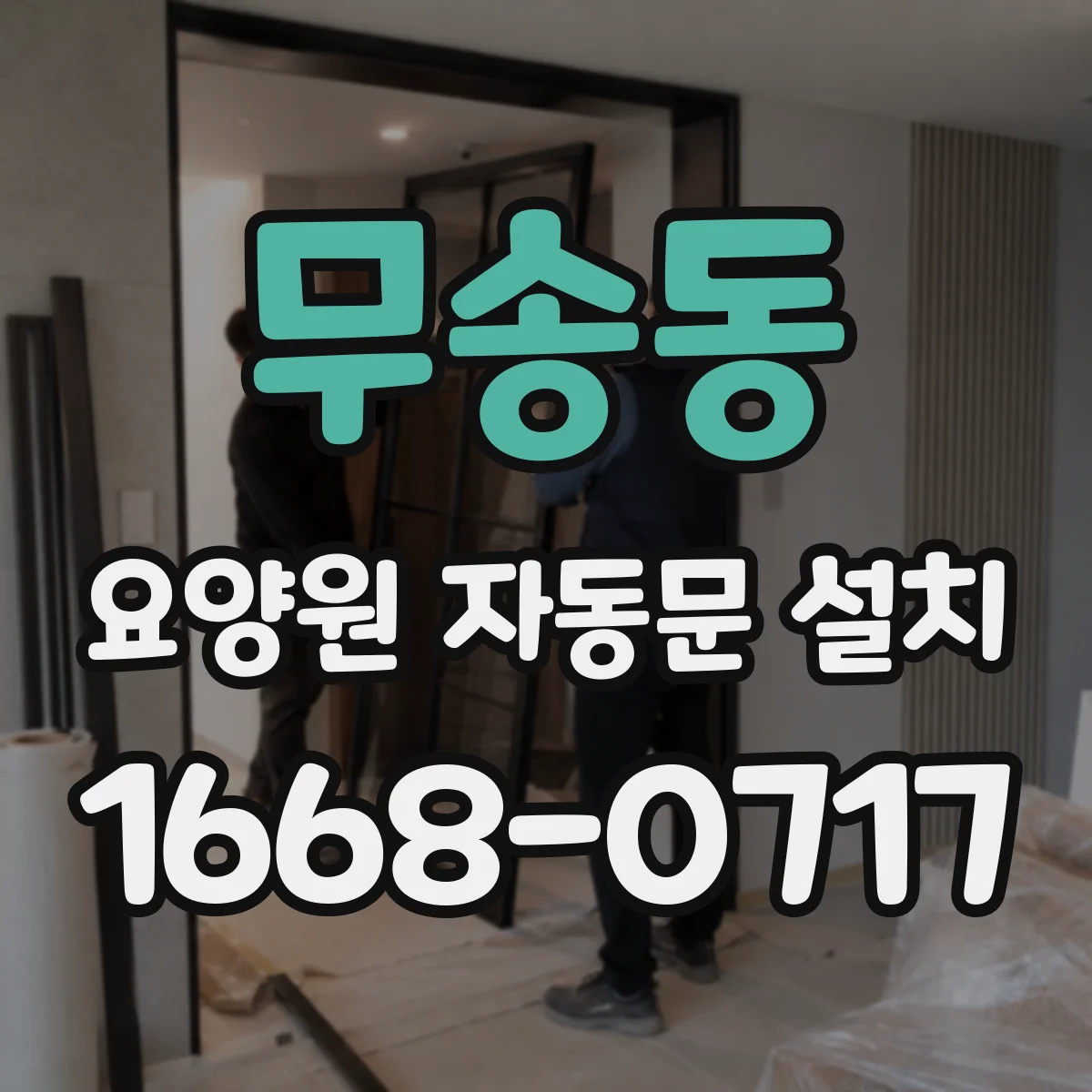 무송동 요양원 자동문 설치