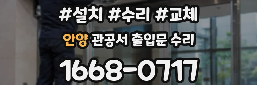 안양 관공서 출입문 수리