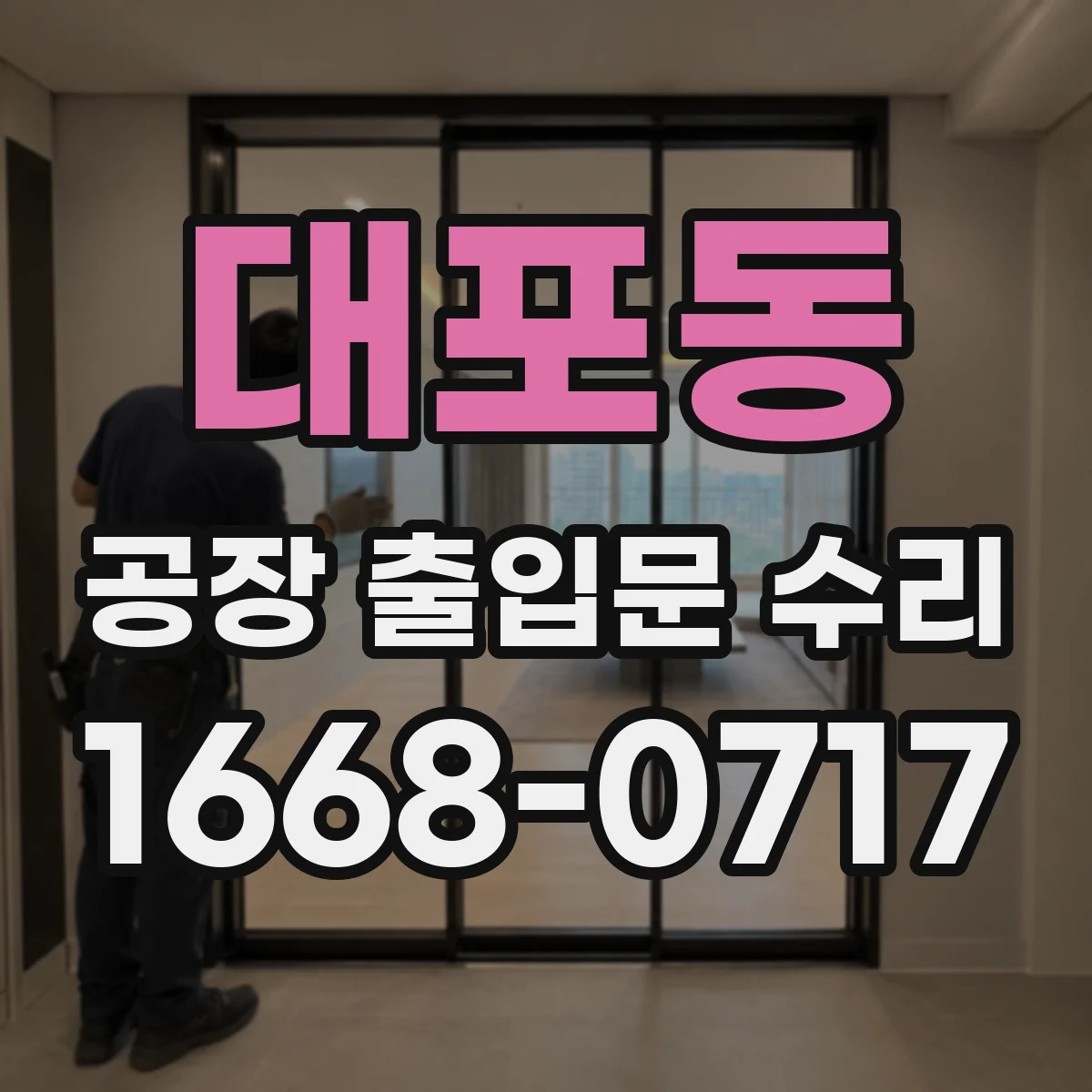대포동 공장 출입문 수리