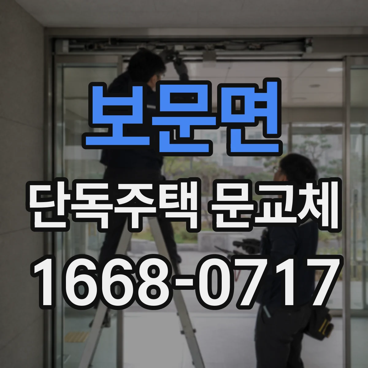 보문면 단독주택 문교체