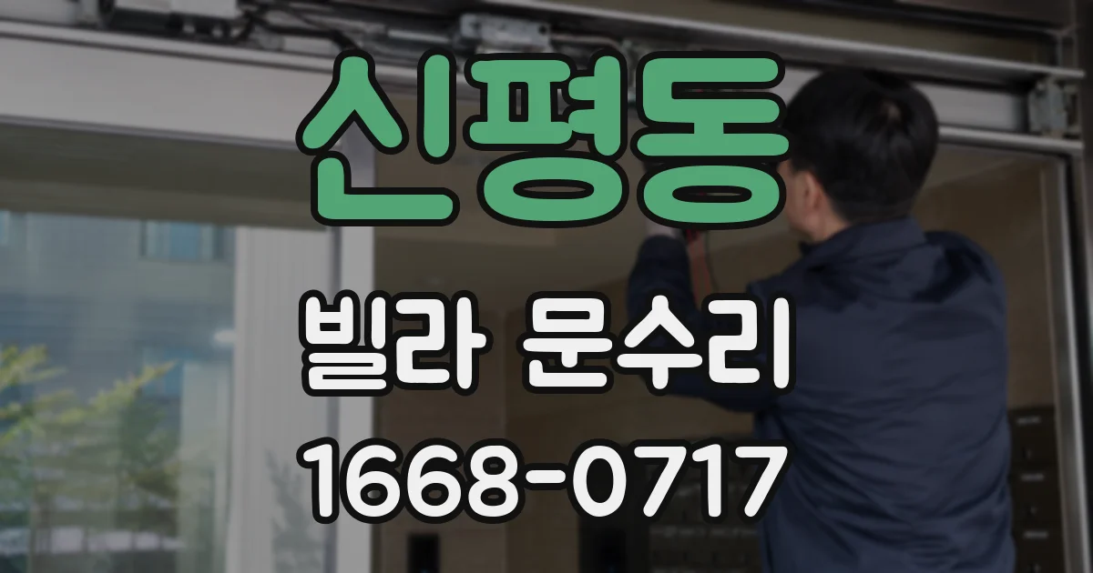 신평동 빌라 문수리