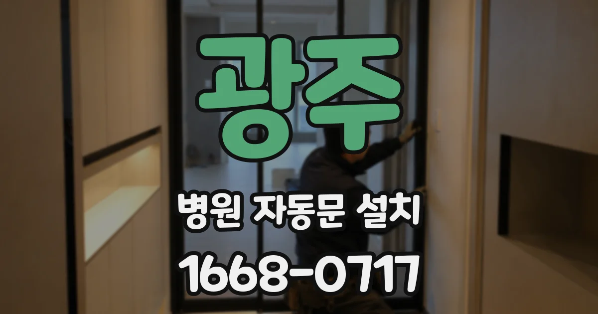광주 병원 자동문 설치