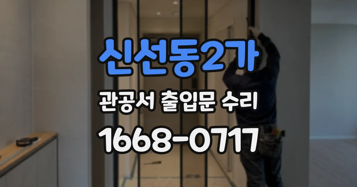 신선동2가 관공서 출입문 수리